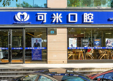 承德可米口腔醫(yī)療門(mén)診_門(mén)牌