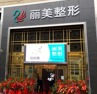 池州麗美整形外科門(mén)診部_門(mén)牌