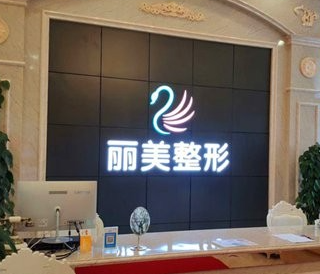 池州麗美整形外科門(mén)診部_前臺(tái)