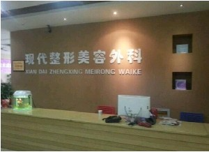 達州市現代醫(yī)療美容診所_前臺