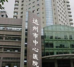 達州市中心醫(yī)院醫(yī)學美容中心_大樓