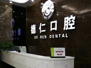 滁州德仁口腔門診部_前臺(tái)