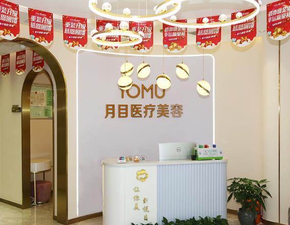 武漢月目醫(yī)療美容門(mén)診部