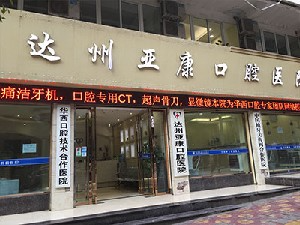 達(dá)州亞康口腔醫(yī)院_門(mén)口