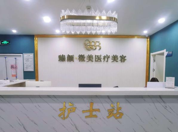 武漢臻顏微美醫(yī)療美容門診部_護士站