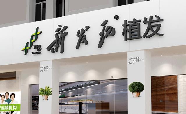 武漢新發(fā)現植發(fā)醫(yī)療診所