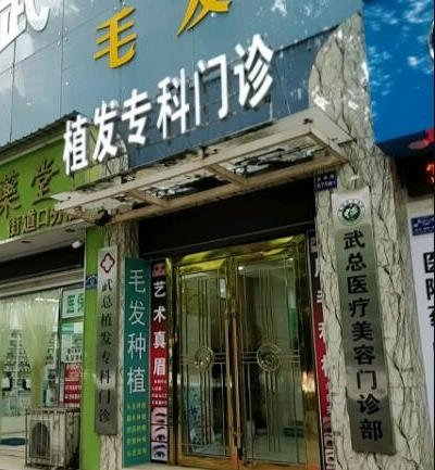 武漢武總植發(fā)專科門(mén)診部
