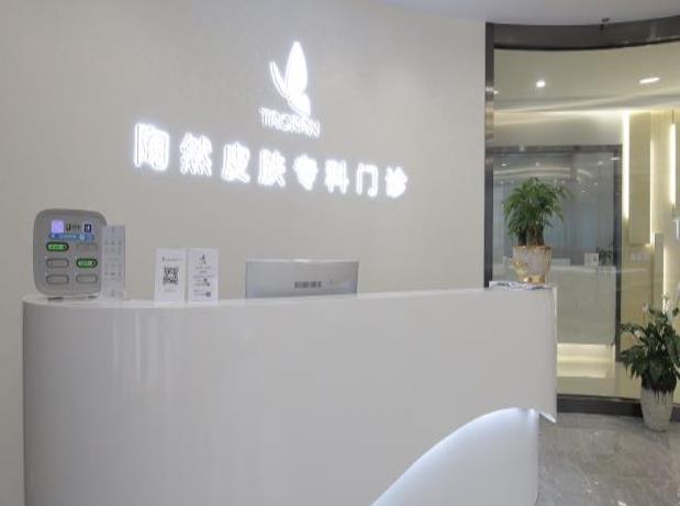 武漢陶然皮膚?？崎T診部
