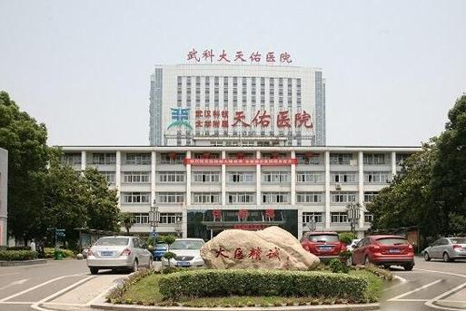 武漢科技大學(xué)附屬天佑醫(yī)院整形美容科_醫(yī)院大門