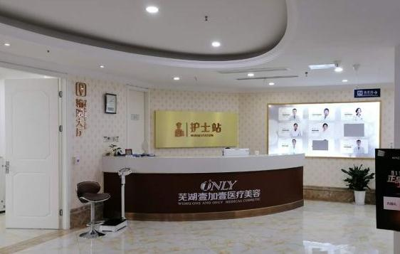 蕪湖壹加壹整形美容醫(yī)院_護士站
