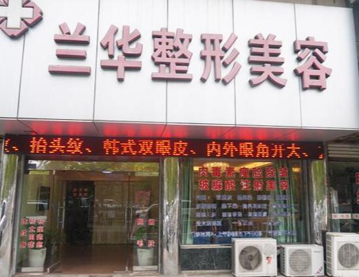 蕪湖蘭華醫(yī)療美容診所_醫(yī)院大門(mén)