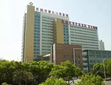 無(wú)錫市第九人民醫(yī)院整形美容科
