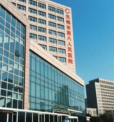 無(wú)錫市第八人民醫(yī)院醫(yī)療美容科_門診大樓