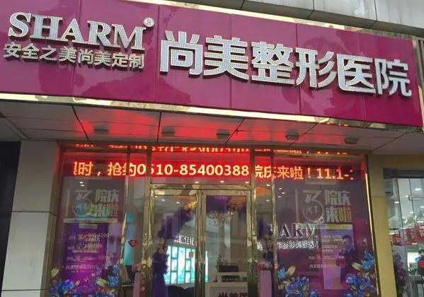 無錫尚美整形美容醫(yī)院_醫(yī)院大門