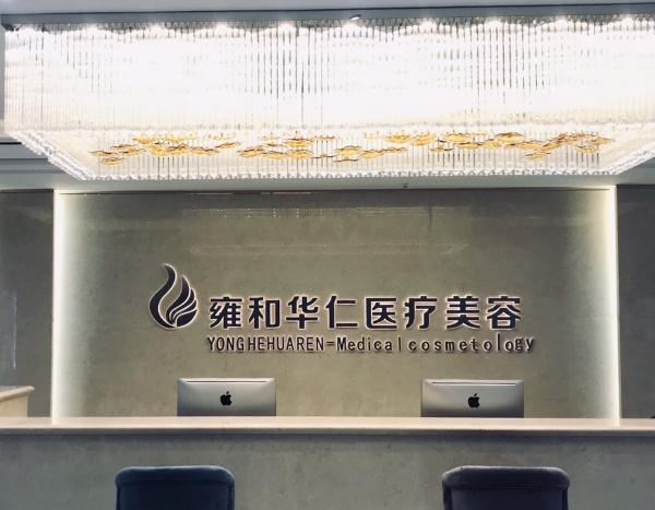 烏魯木齊雍和華仁醫(yī)療美容門診部_前臺(tái)