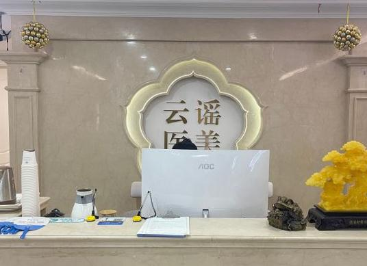 溫州云謠醫(yī)療美容門(mén)診部_前臺(tái)