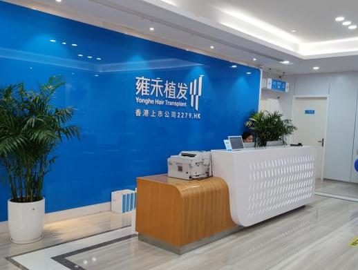 溫州雍禾植發(fā)醫(yī)療美容門(mén)診部