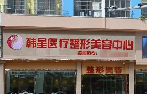 溫州韓星醫(yī)療美容門(mén)診部