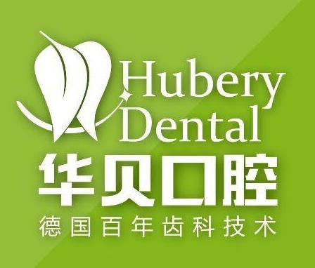 濰坊華貝口腔門(mén)診部