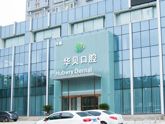 濰坊華貝口腔門(mén)診部