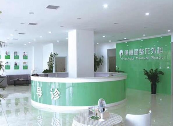 鐵嶺美嘉麗整形外科門(mén)診部_導(dǎo)診臺(tái)