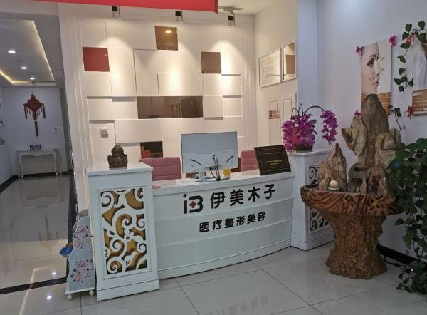 天津伊美木子醫(yī)療美容門診部_前臺