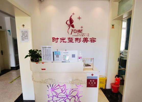 天津時光整形美容門診部