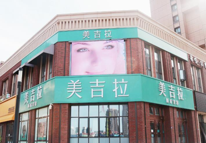天津美吉拉醫(yī)療美容診所_醫(yī)院門(mén)面