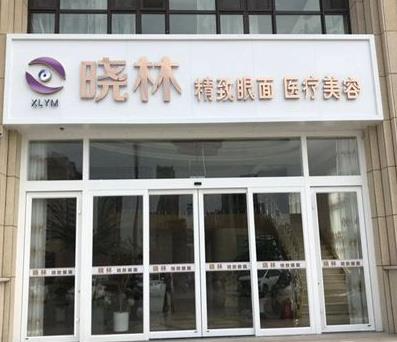 唐山曉林精致眼面醫(yī)療美容診所_醫(yī)院大門(mén)