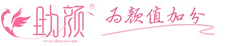 助顏，為顏值加分