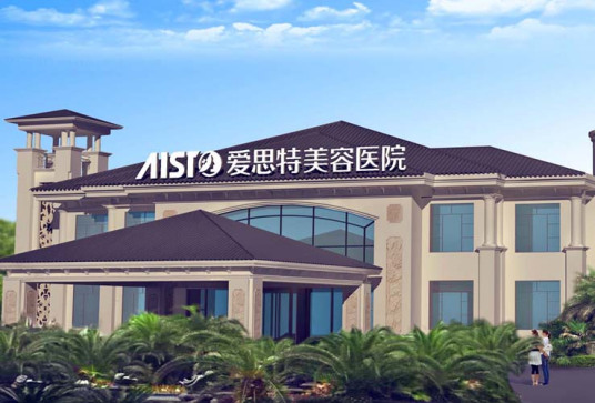 南昌愛(ài)思特美容醫(yī)院