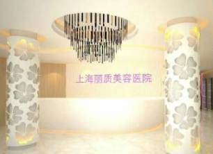 上海麗質(zhì)醫(yī)療美容門(mén)診部