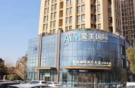 臨沂愛(ài)美醫(yī)療美容醫(yī)院