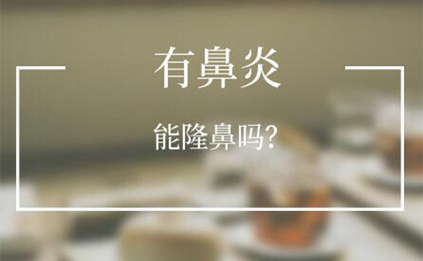 有鼻炎的人可以做隆鼻嗎？