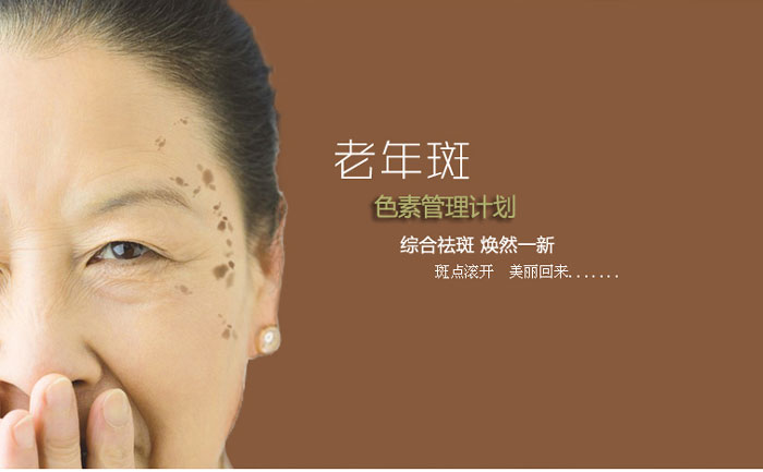 老年斑消除最好的方法？