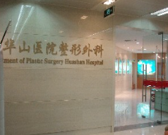 上海復旦大學附屬華山醫(yī)院整形外科