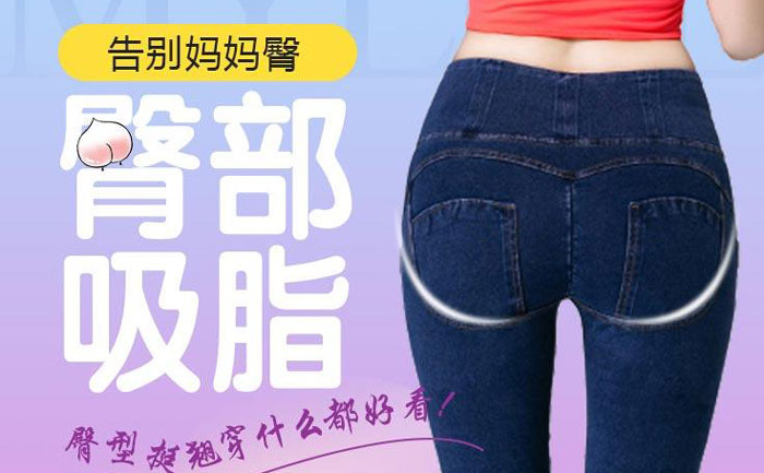 臀部吸脂手術(shù)大概需要多少錢？臀部吸脂手術(shù)有什么危害？