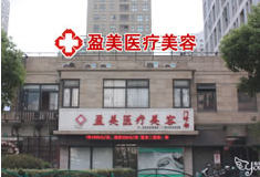 上海盈美醫(yī)療美容門(mén)診部