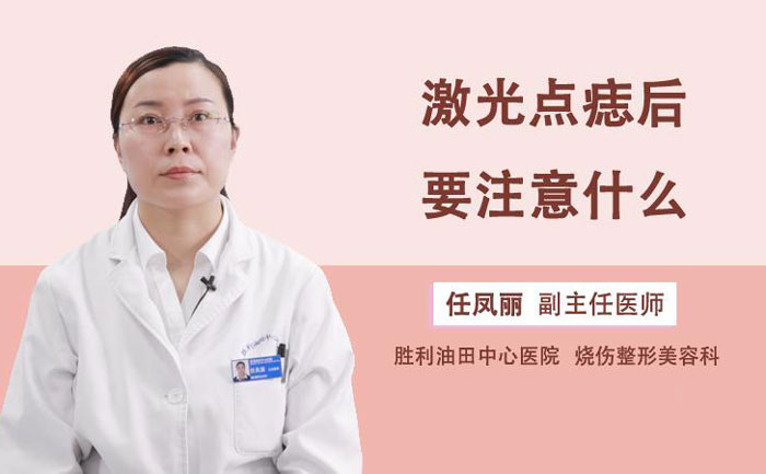 激光點痣多少錢一顆？激光點痣會不會留下疤痕？