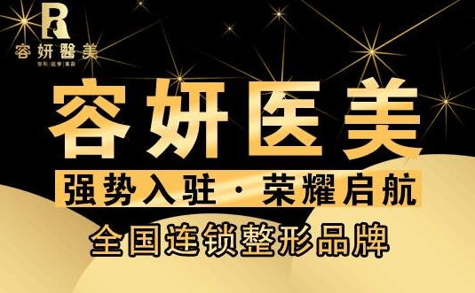 上海容妍醫(yī)療美容門(mén)診部