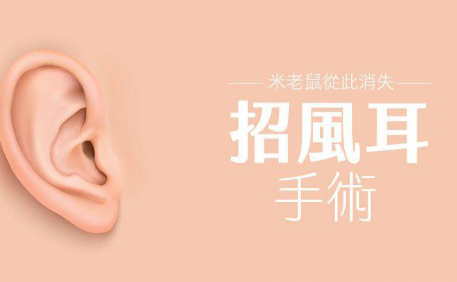 招風(fēng)耳怎么矯正？招風(fēng)耳整形最佳年齡？