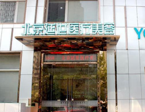 北京延世醫(yī)療美容口碑怎么樣？注射去面部細紋價格表+醫(yī)生團隊免費預約