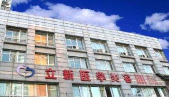 安徽立新醫(yī)學(xué)美容美白注射怎么樣？注射美白針注意什么？