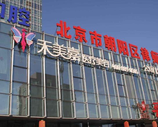 北京禾美嘉醫(yī)療怎么樣？自體脂肪隆胸多少錢？