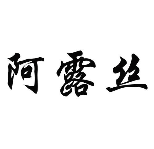 北京阿露絲醫(yī)療超微小氣泡怎么樣有什么副作用？