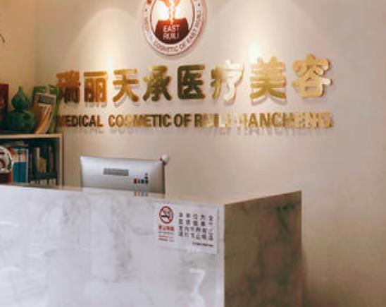 北京瑞麗天承醫(yī)療美容眼部修復(fù)怎么樣？做眼部修復(fù)多少錢？