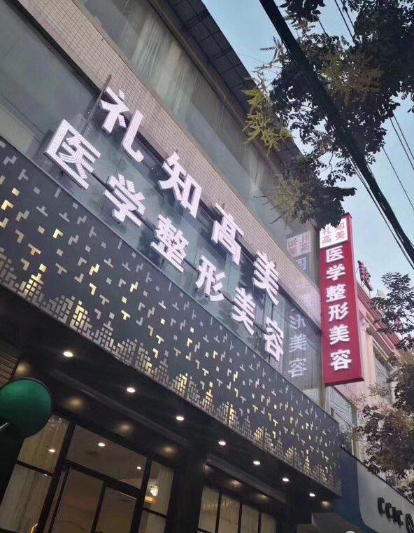 安康禮知高美整形果酸煥膚怎么樣？果酸煥膚做完多長恢復(fù)？