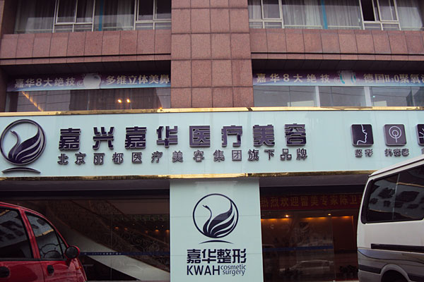 北京嘉華整形做熱拉提怎么樣？北京嘉華熱拉提有什么副作用？