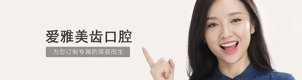 成都愛雅美齒口腔牙齒正畸怎么樣？牙齒正畸如何護(hù)理？