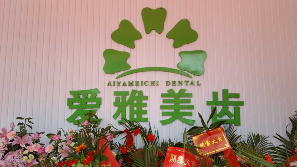 成都愛(ài)雅美齒口腔牙齒正畸怎么樣？牙齒正畸如何護(hù)理？